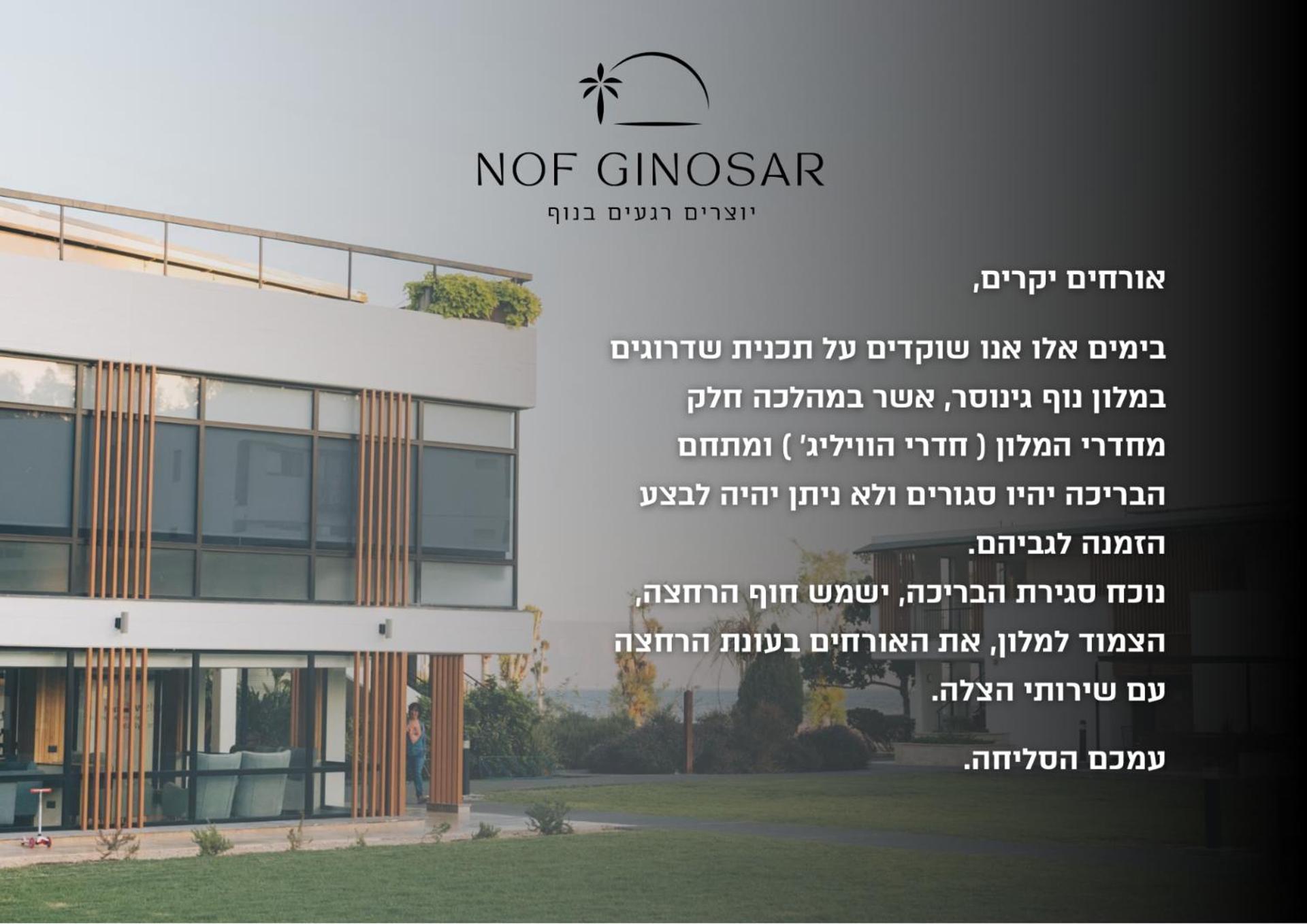 נוף גינוסר מלון